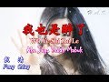 Wo Ye Shi Zui Le 我也是醉了 彭清 [Aku Juga Sudah Mabuk]