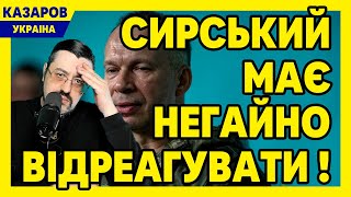 Сирський має негайно відреагувати. Лакшері для генералів. Люкс авто для коханок. ЗСУ/ Казаров