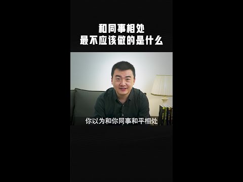 和同事相处，最不应该做的是什么