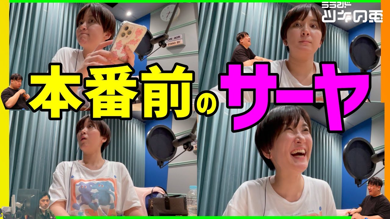 【収録前】〜本番前のサーヤ〜【ラランド・ツキの兎】 のサムネイル