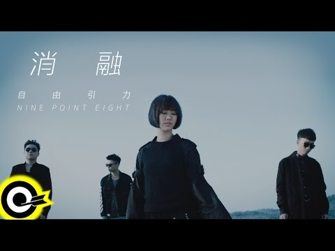 自由引力 Nine Point Eight【消融 Melting Away】Official Music Video