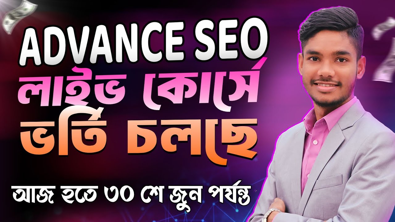 📢🎉 ওয়েবসাইট এডভান্স এসইও কোর্সের ২য় ব্যাচের এডমিশন চলছে | Website Advance SEO Course Batch 02