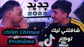 Chikh Chinwa Problème FT dirar piko (Chafatni Tik tokeur) Clip Officiel 2023 ( شافتني تيك توكار )