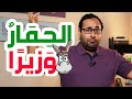 أشعار عربية للأطفال 7 الحمار وزير ا 