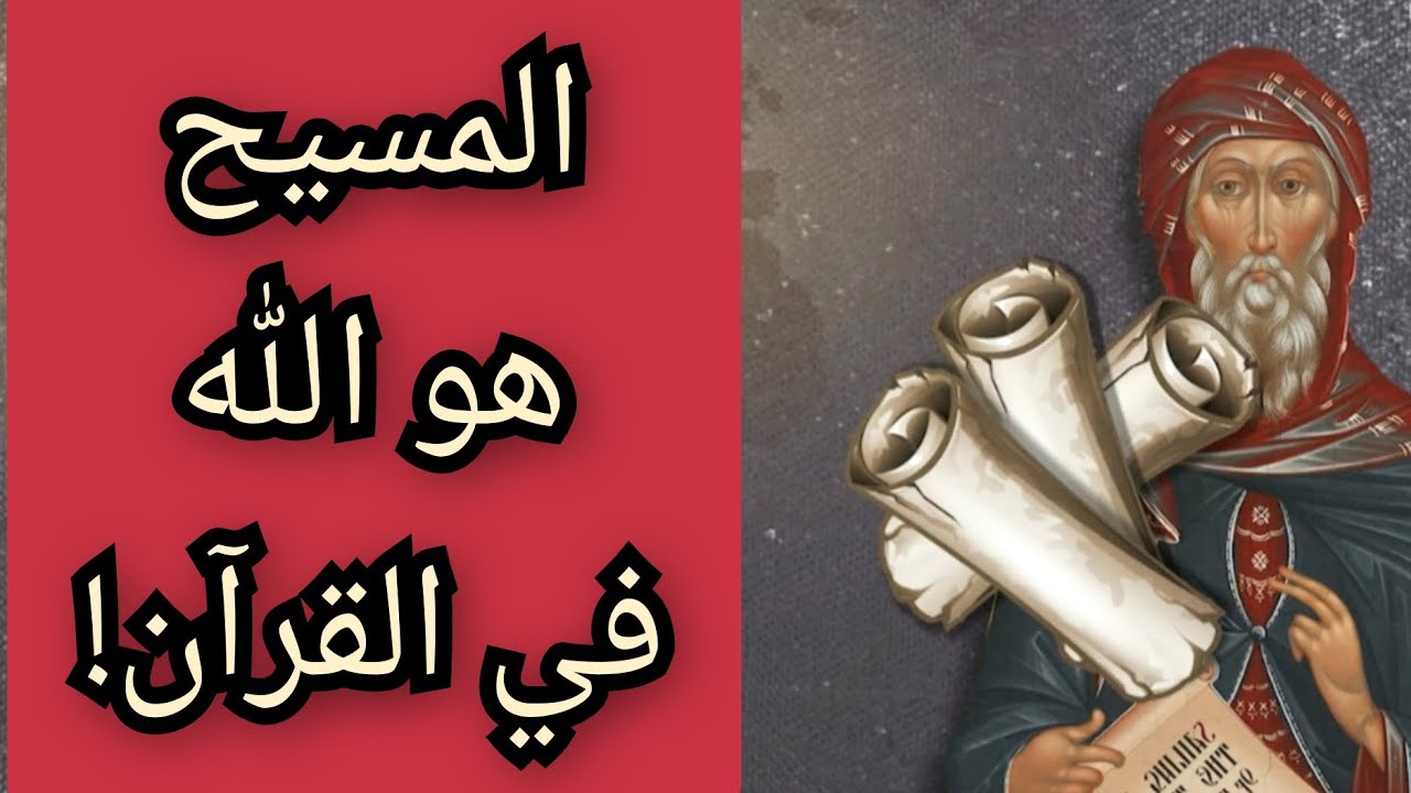 المسيح هو الله في القرآن و بالدليل !! معلومة تاريخية - YouTube