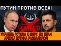 ПОЧЕМУ ПУТИНА НЕ СМЕЮТ ТРОНУТЬ? ЗАКРЫТАЯ ПРАВДА!