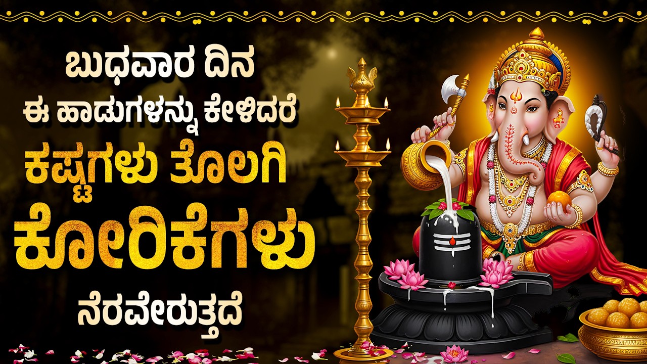 ಬುಧವಾರ ದಿನ ಈ ಹಾಡುಗಳನ್ನು ಕೇಳಿದರೆ ಕಷ್ಟಗಳು ತೊಲಗಿ ಕೋರಿಕೆಗಳು ನೆರವೇರುತ್ತದೆ GANESH MANTHRAM KANNADA BHAKTHI