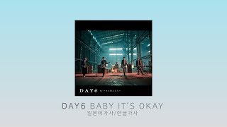 Video thumbnail of "데이식스(DAY6) Baby It's Okay 한국어번역/일본어가사/발음 (JP/KOR)"