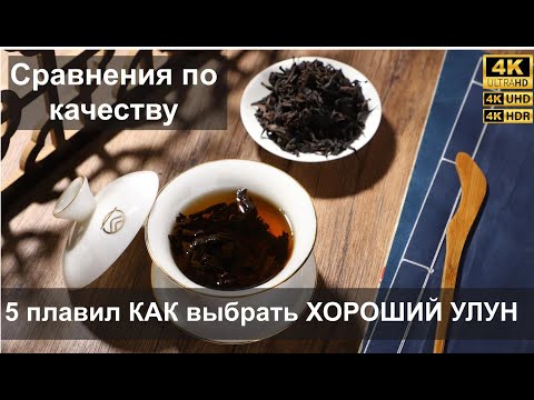 Китайский чай ШУЙ СЯНЬ 水仙 -  Сравнения и Отличия по качеству