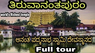 Thiruvanthapuram padmanabha temple /world's Richest temple /ಅನಂತ  ಪದ್ಮನಾಭ ಸ್ವಾಮಿ ದೇವಸ್ಥಾನ