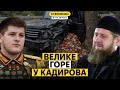 Син Кадирова розбився у ДТП, перші деталі. Росіяни конфліктують з кадирівцями thumbnail