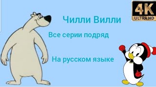 Чилли Вилли Все серии подряд на СТС . На русском языке. В хорошем качестве 4К