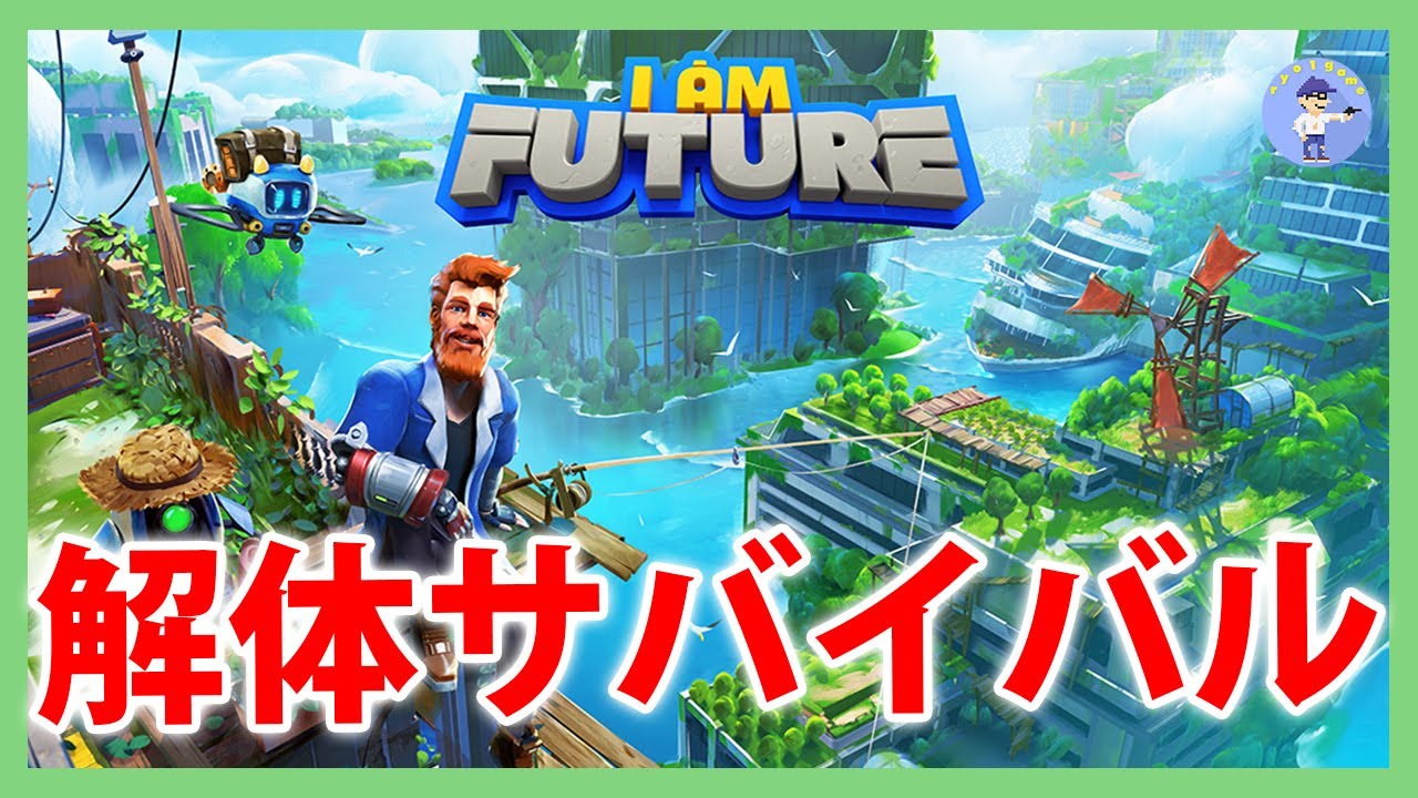 Live#3 【解体サバイバル】I Am Future: Cozy Apocalypse Survivalやっ