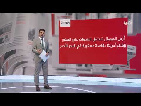 أرض الصومال تعرض على واشنطن قاعدة عسكرية مقابل اعتراف دبلوماسي