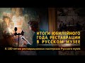 В Русском музее подведут итоги юбилейного года реставрации