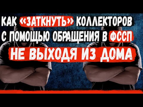 Мфо и коллекторы достали звонками. Эффективный способ убрать звонки коллекторов третьим лицам