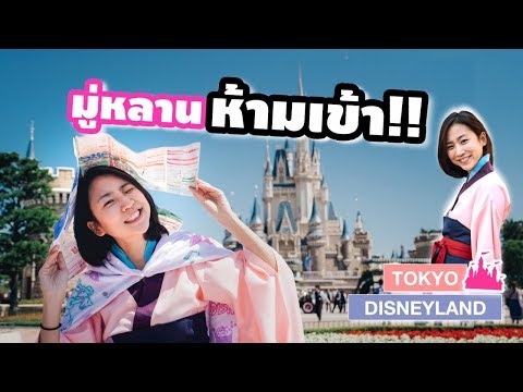 มู่หลานห้ามเข้าโตเกียวดิสนีย์แลนด์!! | No Mulan Allowed in Tokyo Disneyland