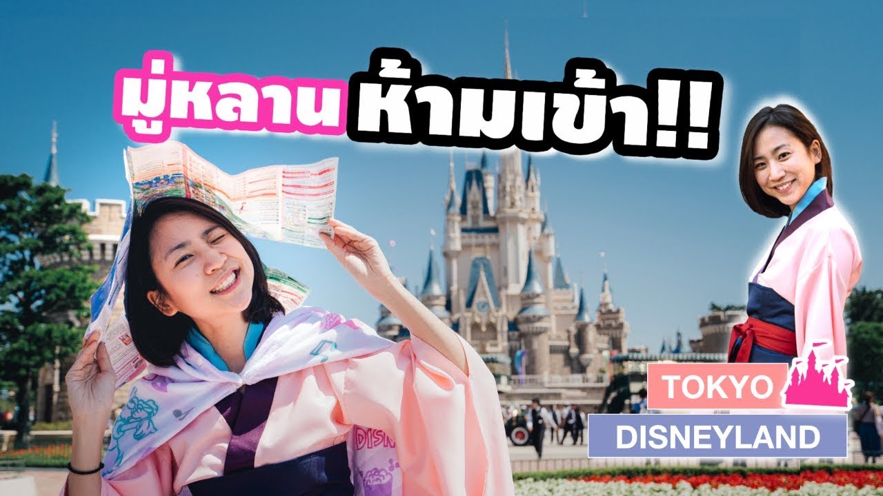 มู่หลานห้ามเข้าโตเกียวดิสนีย์แลนด์!! | No Mulan Allowed in Tokyo Disneyland