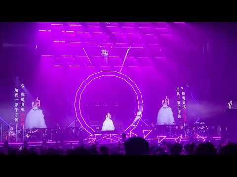 一輩子守候 - 菊梓喬HANAFINITY 演唱會 520