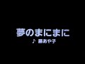 カラオケ 夢のまにまに/藤あや子