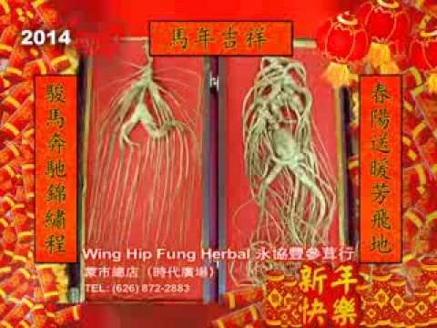 永協豐參茸行- 恭喜發財 (粵語)