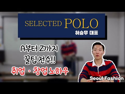 서울패션직업전문학교 출신, 셀렉티드 폴로 허승무 대표님의 특강!!