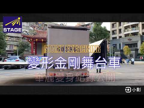 變形金剛變身過程大公開