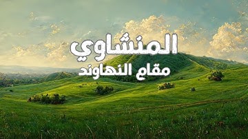 تلاوة بمقام النهاوند برواية خلف عن حمزة للشيخ المنشاوي