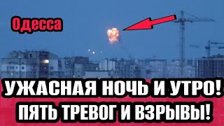 Одесса 17.05.2024 УЖАСНАЯ НОЧЬ И УТРО! ВЗРЫВЫ И ТРЕВОГИ! ОДЕССИТЫ НЕ СПЯТ!