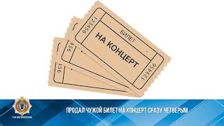 Продал чужой билет на концерт сразу четверым