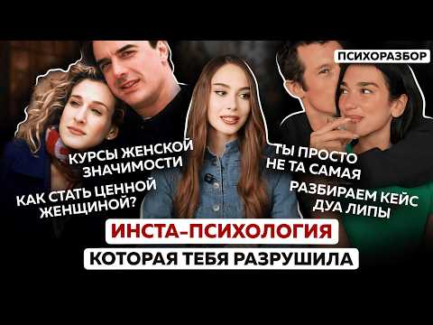 Instagram relationship and self-esteem courses, the Dua Lipa story, scientific relationship theor...