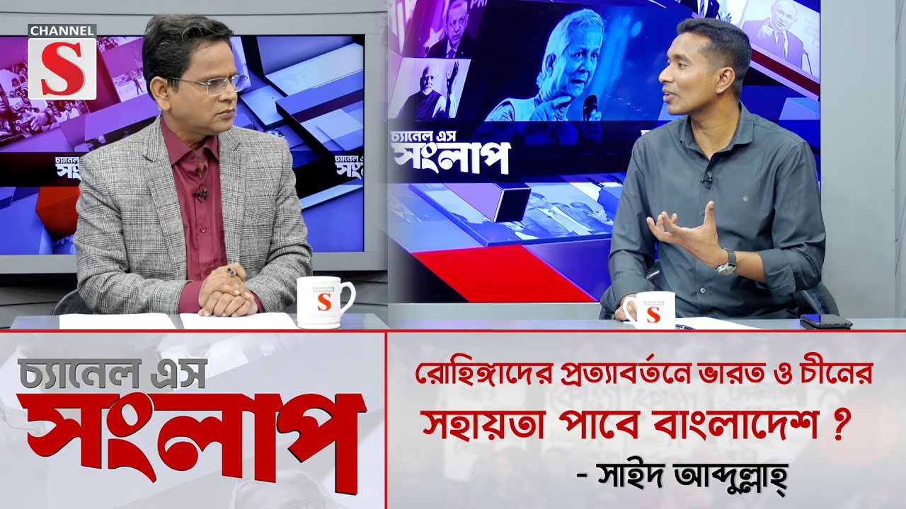 রোহিঙ্গাদের প্রত্যাবর্তনে ভারত ও চীনের সহায়তা পাবে কী বাংলাদেশ ? | Saiyed Abdullah | Channel S
