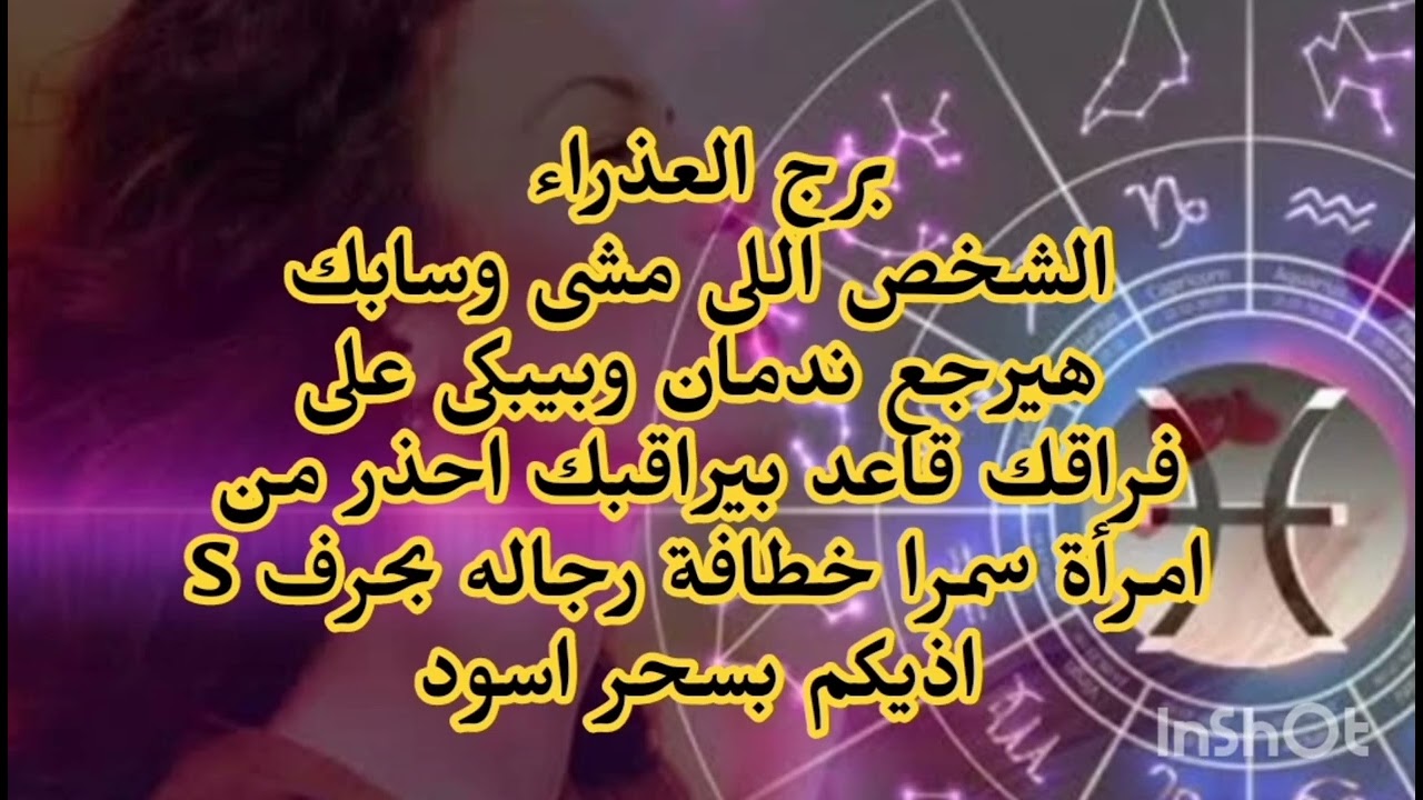 برج العذراء🥺 الشخص اللى مشى وسابك هيرجع ندمان وبيبكى على فراقك قاعد بيراقبك احذر من امرأة