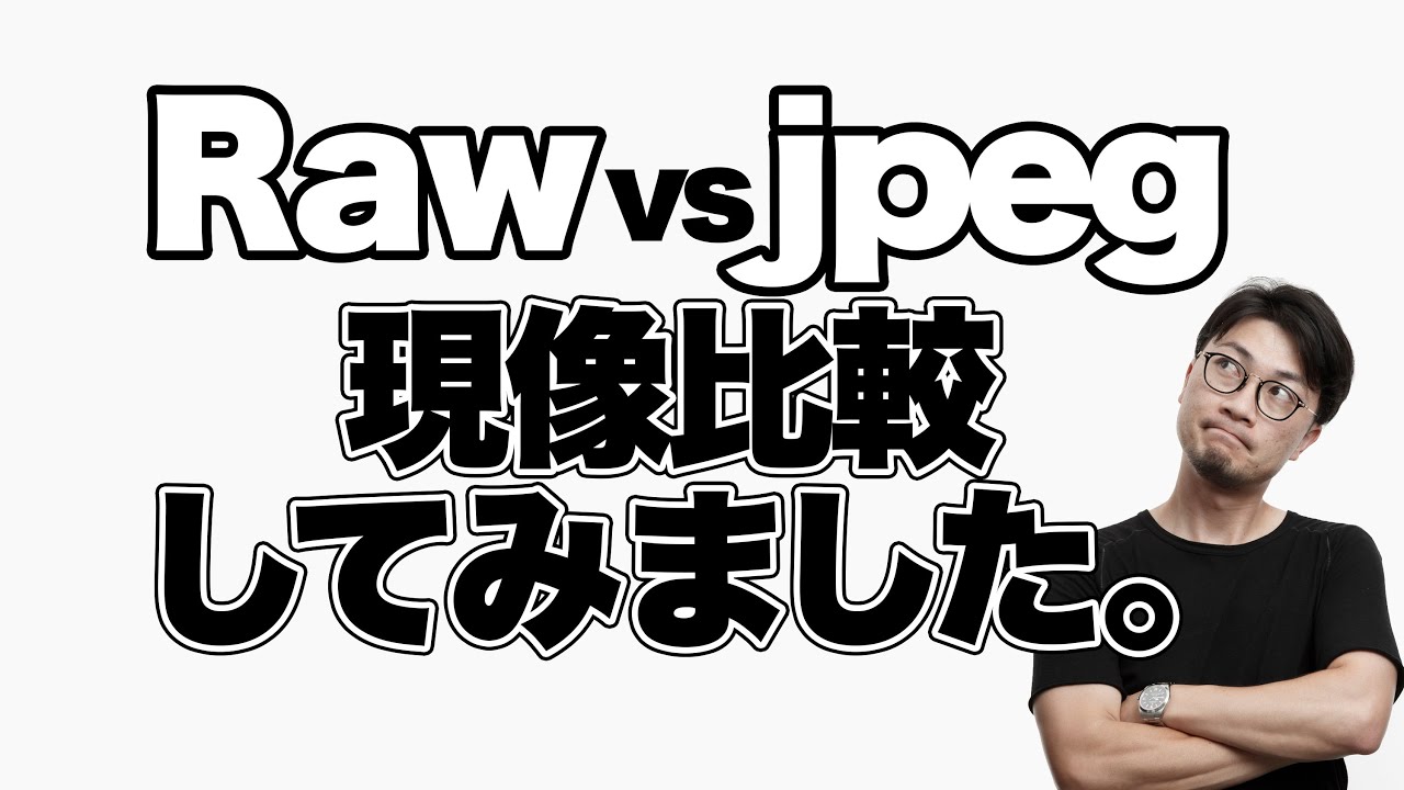 【現像】失敗写真を使ってRawとjpegを現像比較してみた。(初心者向け)