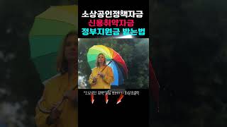 소상공인정책자금 신용취약자금  정부지원금 받는법