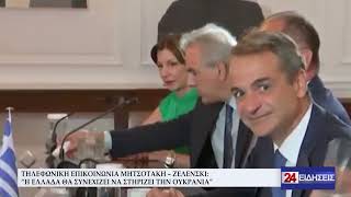 ΤΗΛΕΦΩΝΙΚΗ ΕΠΙΚΟΙΝΩΝΙΑ ΜΗΤΣΟΤΑΚΗ – ΖΕΛΕΝΣΚΙ “Η ΕΛΛΑΔΑ ΘΑ ΣΥΝΕΧΙΖΕΙ ΝΑ ΣΤΗΡΙΖΕΙ ΤΗΝ ΟΥΚΡΑΝΙΑ”