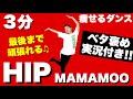 【HIP - MAMAMOO】最後まで絶対やり切れる痩せるダンスダイエット!【ベタ褒め実況付き】