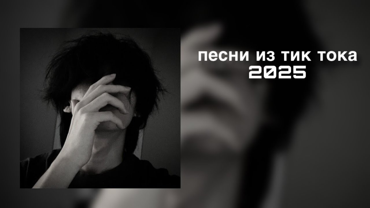 ⁣Плейлист популярных песен из тик тока 2025