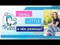 Есть ли какие-то отличия между small и little?