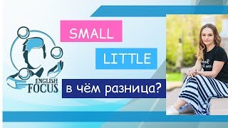 Есть ли какие-то отличия между small и little?