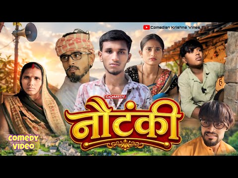 नौटंकी || Nautanki || Comedian Krishna Vines || Maithili Comedy