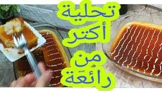 تحلية رائعة بمذاق خطييييير 