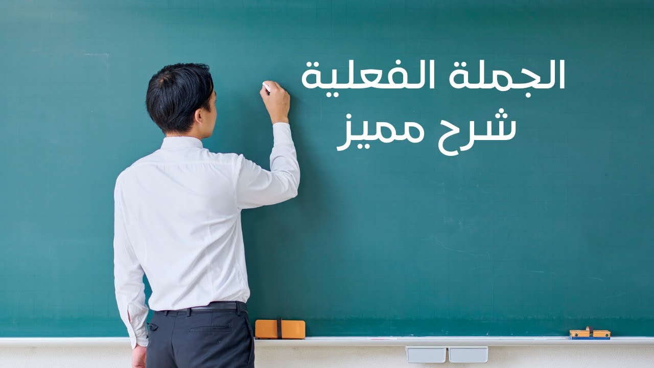 شرح الجملة الفعلية | بأسهل طريقة + أمثلة وتدريبات