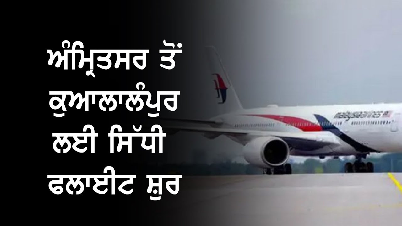 Big News Direct Flight From Amritsar To Kuala Lumpur Started I Ludhiana Big News Direct Flight From Amritsar To Kuala Lumpur Started I Ludhiana
