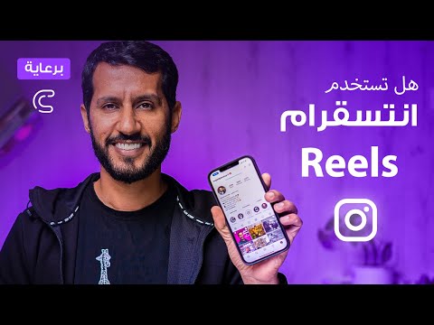 شرح ميزة انستقرام ريلز - reels