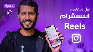 شرح ميزة انستقرام ريلز - reels