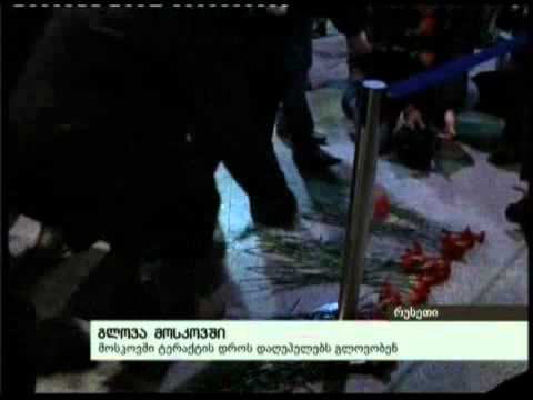 26/01/11 გლოვა მოსკოვში