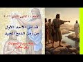 قداس الأحد الأول من زمن الدنح 10 01 2026 ابتداء من 6 مساء كنيسة سيدة المعونات زوق مكايل mp3