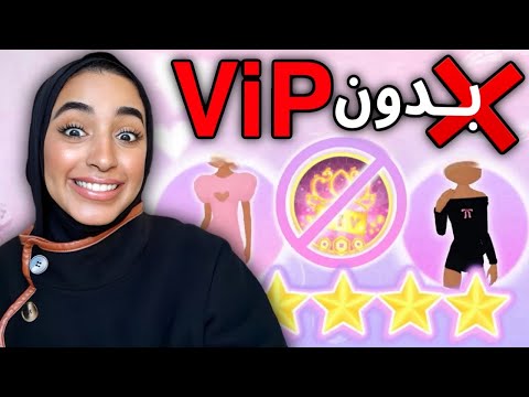 دريس تو امبريس : تحدي ممنوع الـ في اي بي ❌❌❌| Dress to impress no vip