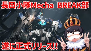 【Mecha BREAK】遂に正式リリース！長田小隊Mecha BREAK部始動！！